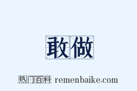 敢做是什么意思的图片